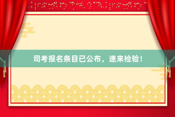 司考报名条目已公布，速来检验！